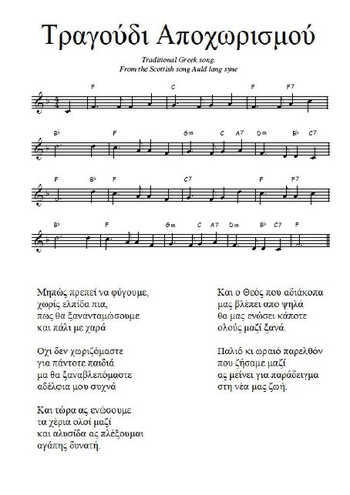 Auld lang syne (Greek) Partitions gratuites